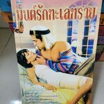 มนต์รักทะเลทราย /เอกอร