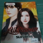 เพลิงทระนง /รมณีย์กร