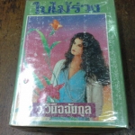 ใบไม้ร่วง 2 เล่มจบ --------------มือ 1 ปกแข็ง