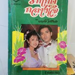 รักเกิดกลางใจ /นภาลัย ไผ่สีทอง