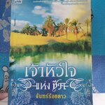 เจ้าหัวใจแห่งชีค /จันทร์ร้อยดาว