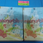 กองทุนหัวใจ 1-2(จบ)/ ไผ่แก้ว