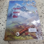 บุปผาซ่อนพิษ /ชลันตี