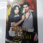 แม่บ้านสาวเมียเก็บ /ปรภาว์