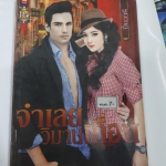 จำเลยวิมานเถื่อน /ปิ่นวารี