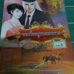 จอมใจอสูรทะเลทราย /กลิ่นแก้วกำยาน