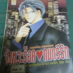 จังหวะร็อคดนตรีรัก ตำนานรัก 90 วัน