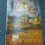 กรงรักพายุทราย /เวฬุฬี