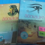 ลิขิตเสน่หามนตราไอยคุปต์ 1-2(จบ) /นภัสพลอย