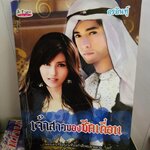 เจ้าสาวของชีคเถื่อน /อรอินทุ์