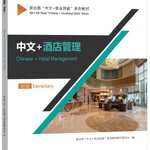 ภาษาจีนด้านโรงแรม (ระดับต้น) 中文+酒店管理 (初级)