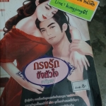 กรงรักขังหัวใจ /อนัญพร