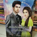 สายลับพ่ายรักเวอร์จิ้น /เวรุลา