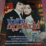 น้ำค้างกลางเปลวไฟ /ดาลัน