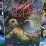 รักเล่ห์เสน่ห์แค้น /ทอม สิริ