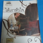 ใต้เงาหัวใจ /พิณณ์อวี