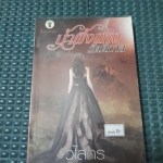 น้ำผึ้งแห่งรัตติกาล /วไลกร