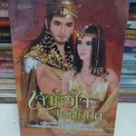 เจ้าหัวใจไอยคุปต์ /นริน