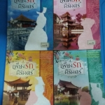 เพียงรักนิรันดร์ 1-4(จบ) /กะกันดา