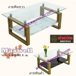 MAXWELL โต๊ะกลางกระจก