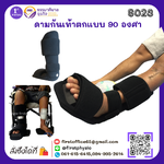 อุปกรณ์ดามกันเท้าตกแบบ 90 องศา อุปกรณ์ดามกันเท้าตก [#1 AFO 90]