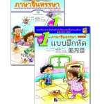 ภาษาจีนหรรษา (1) พร้อมแบบฝึกหัด+CD 开开汉语(1)