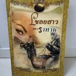 เชลยสาวแห่งราทาห์ /เขมณัฏฐ์