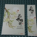 โปส+ที่คั่น พราวพร่างบุปผาตระการ 1