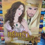 เชลยรักเจ้าบัลลังก์ /นริน