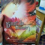 ซ่อนหัวใจในไฟเสน่หา/นางแก้ว-------มือ2