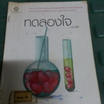 ทดลองใจ /ninaM