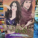 ทรายร้อนลิขิตรัก /ณุตตรา