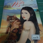 พยศหัวใจเจ้าทะเลทราย