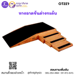 ทางลาดทางต่างระดับ/ทางลาดและทางต่างระดับ