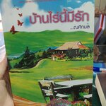 บ้านไร่นี้มีรัก /ณศิกมล--------------มือ2