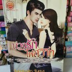 บ่วงรักไฟสวาท /จันทร์กระพ้อ จันทนา