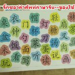 จิ๊กซอว์คำศัพท์ภาษาจีน หมวดของใช้