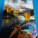 คุกคามรักคอลัมนิสต์(ฉาว)สาว /ศิริภักดิ์------มือ1