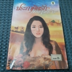 ประกาศิตรักเจ้าทะเลทราย /กันติมา