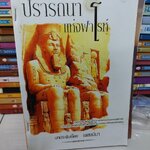 ปรารถนาแห่งฟาโรห์ /เพลงมีนา