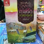 ทาสรักทาสอารมณ์ /เกร็ดดาว