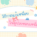 ตอนที่ 434 วิธีการแก้เหนื่อยในผู้ป่วยหอบเหนื่อย