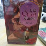 นางบำเรอชั้นเอก /ศิริภักดิ์