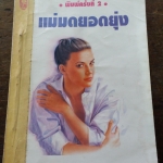 แม่มดยอดยุ่ง /ชลาลัย