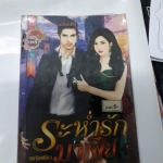 ระห่ำรักมาเฟีย /พณิตพิชา