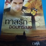 ทาสรักจอมทรนง /เวฬุฬี-----มือ1