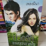 บ่วงรักเทพบุตรมาเฟีย /เพลงมีนา