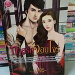 ทาสรักจอมโจร /นภิศ