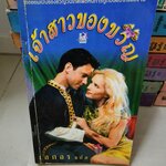 เจ้าสาวของขวัญ /เอกอร