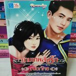 กามเทพสั่งรัก /ณิชภัคร